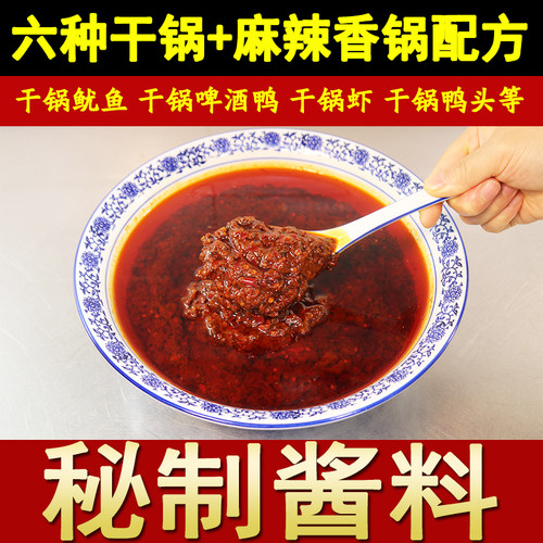 四川麻辣香锅配方干锅配方底料酱料干锅鸡啤酒鸭小吃技术视频商用 - 图0