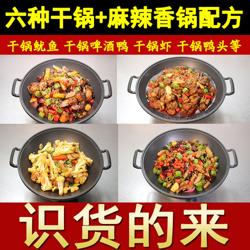 四川麻辣香锅配方干锅配方底料酱料干锅鸡啤酒鸭小吃技术视频商用 - 图2