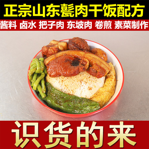 正宗把子肉配方东坡肉卤水山东甏肉干饭盖浇饭套餐饭小吃技术教程 - 图0