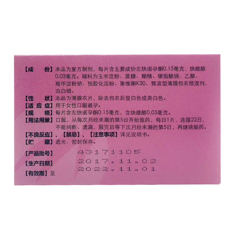 紫竹多日纳 复方左炔诺孕酮片22片女性长期短效口服用避孕药 - 图0