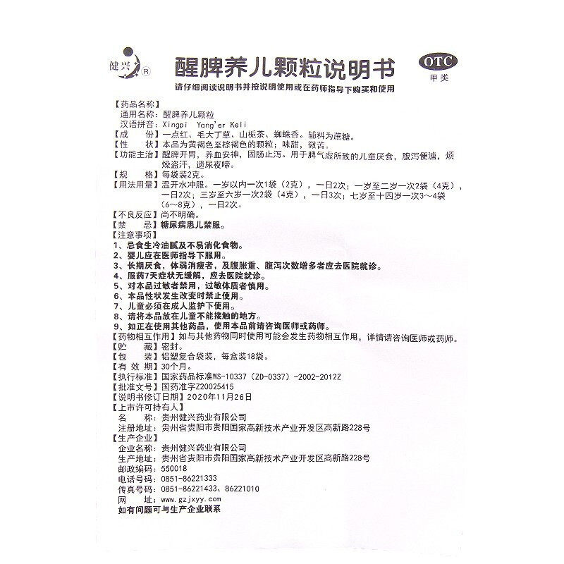 低至健兴醒脾养儿18袋儿童开胃颗粒 悦康大药房小儿肠胃