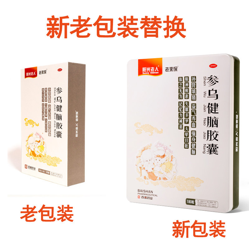 送钙片阳光老人老来保参乌健脑胶囊 悦康大药房安神补脑