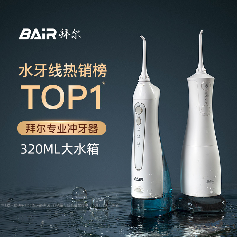 拜尔家用电动便携式冲牙器 拜尔水牙线/家用冲牙器