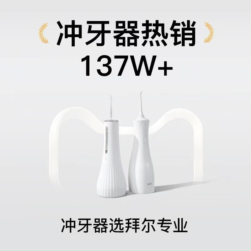 拜尔杀菌冲牙器家用电动便携式水牙线正畸专用清洁牙齿缝洗牙声波,淘宝优惠券,粉丝福利购,淘宝优惠卷