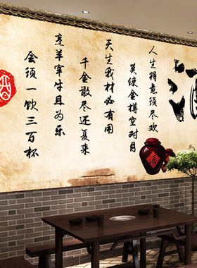将进酒墙贴画贴纸酒文化壁纸自粘