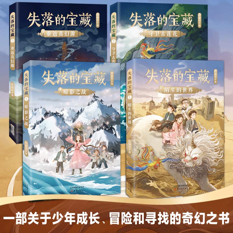 失落的宝藏全4册殷健灵著陌生的世界 守卫古莲花 重返真幻源 暗影之战7-14岁中小学生课外阅读书儿童成长冒险故事书科幻小说新蕾社 - 图0