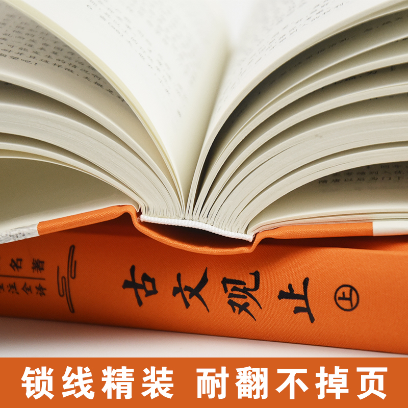 古文观止精装上下2册 岳麓书社古典名著全本全注全译初高中生文言文必读课本白话翻译文白对照鉴赏辞典文言文全集散文随笔无删减 - 图1