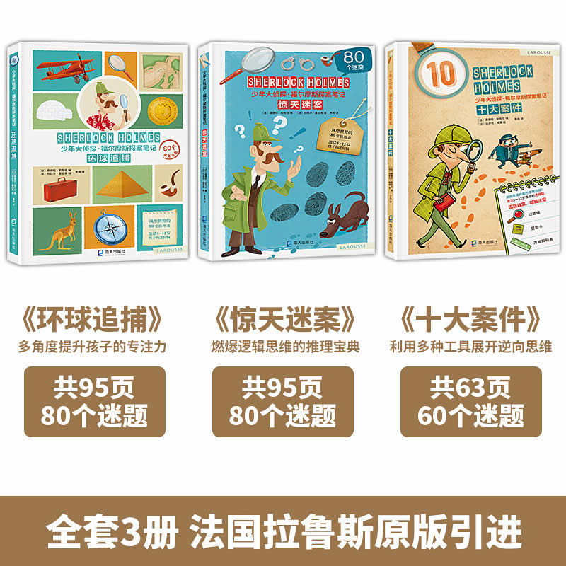 少年大侦探福尔摩斯探案笔记第1+2+3辑精装全8册 多角度提升孩子专注力动手能力侦探推理书籍5-12岁儿童逻辑思维游戏书趣味益智书 - 图1