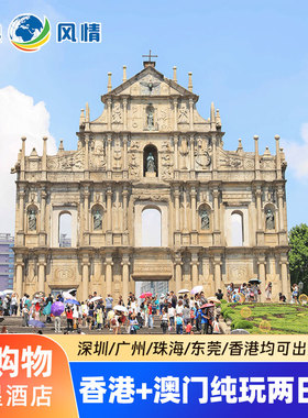 香港澳门旅游港澳两日游四星纯玩港珠澳大桥天星小轮维港跟团旅游