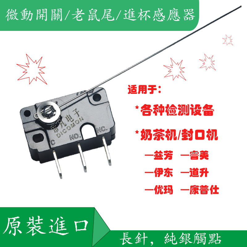 进口ZIPPY优玛水精灵奶茶进杯感应器检测侦测长针老鼠尾微动开关