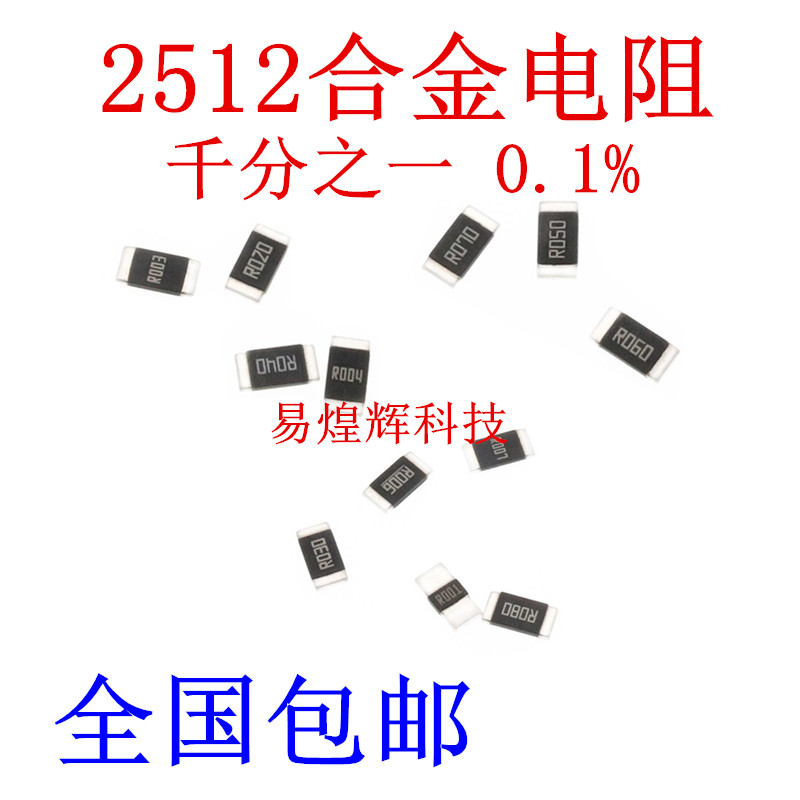 高精密采样合金电阻2512 千分之一 0.1% 0.01R 10毫欧 R010 - 图0