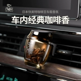[咖啡车载香薰汽车出风口内饰淡香持久香氛水男女士母婴可用]