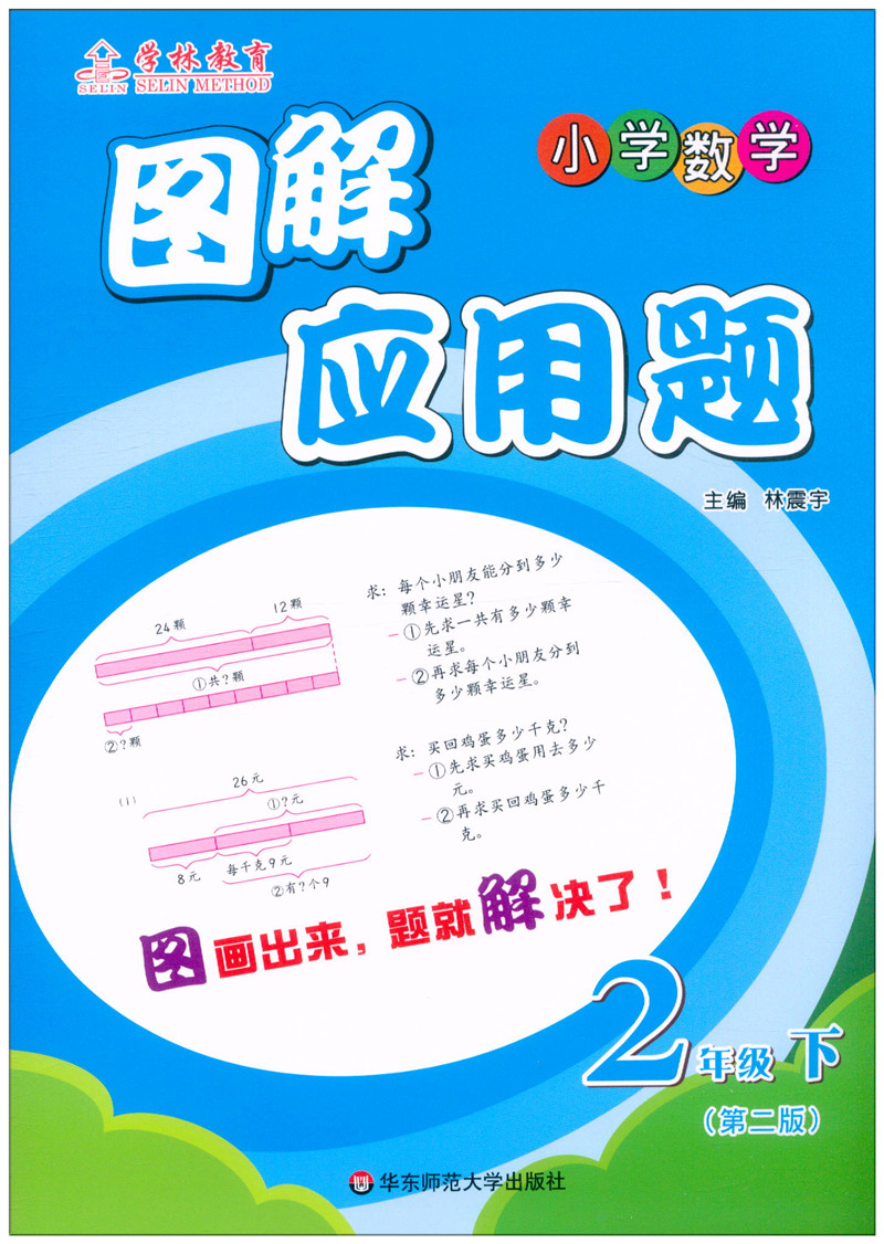 小学数学图解应用题二年级下册通用版第二版小学生2年级专项练习图析解题举一反三同步练习大全点拨解题测试题学林教育-图0