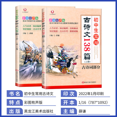 初中生常用古诗文138篇上下册全套初中古诗词和文言文人教版中学生语文常用古诗文文言文全解译注与赏析初一二三古诗阅读训练-图0