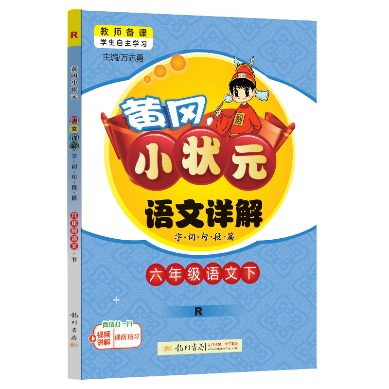 2024新版黄冈小状元语文详解六年级下册解读6年级下册课文详解部编人教版备课教师用书教材全解同步课本课文详解复习预习资料教辅-图3