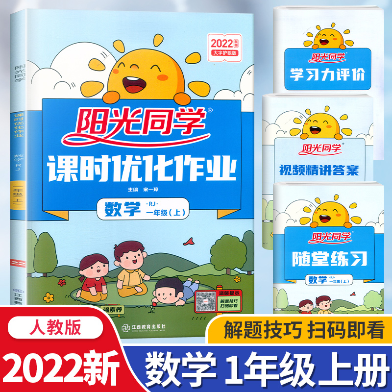 任选2022秋阳光同学课时优化作业上册一二三四五六年级语文数学英语科学同步课本随堂练习册课前课后单元预习复习学习力测评精讲卷_书籍_杂志_报纸 第2张