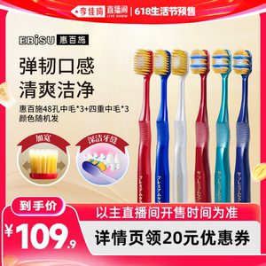 【李佳琦618生活节预售付定金】EBISU惠百施48孔双重植毛牙刷家庭