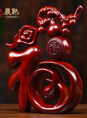 花梨木雕刻福字摆件五福临门葫芦客厅家居装饰送长辈红色乔迁礼品