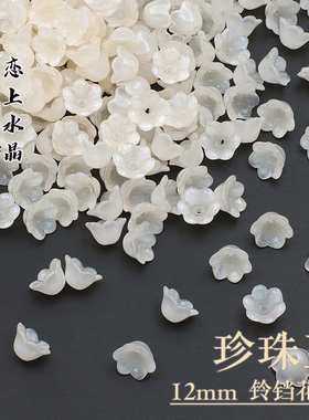 20颗12mm铃铛花蕊风铃花琉璃古风