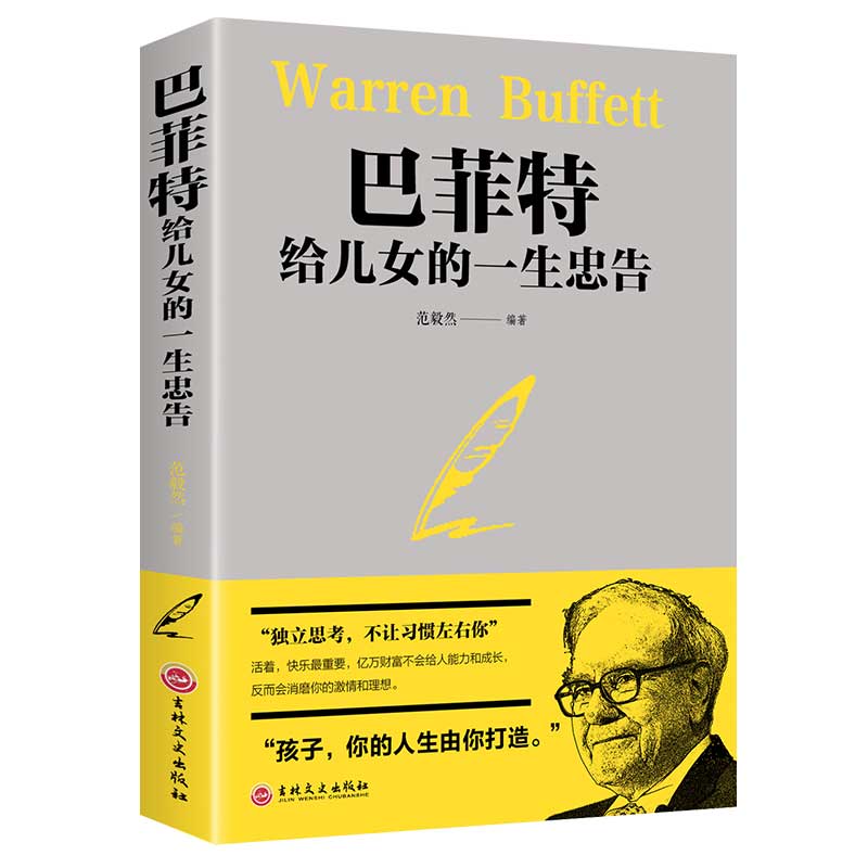 巴菲特给儿女的一生忠告成功励志成长教育书籍 家教方法独立思考 不让习惯左右 家庭成功教育心灵励志奋斗指南 - 图3