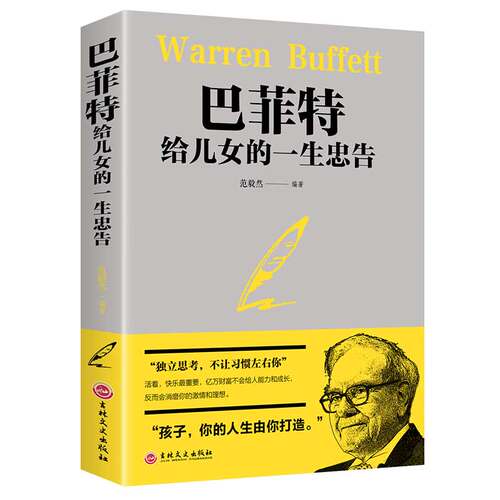 巴菲特给儿女的一生忠告成功励志成长教育书籍家教方法独立思考不让习惯左右家庭成功教育心灵励志奋斗指南-图3