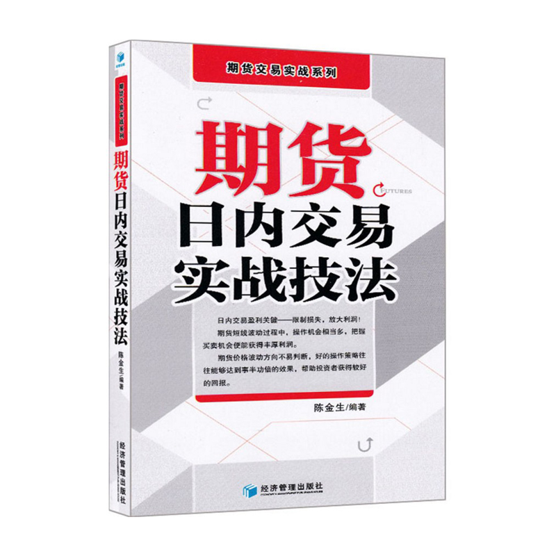 正版现货期货日内交易实战技法陈金生期货交易实战系列投资理财书籍期货市场技术分析期货入门期货交易策略短线交易策略-图3