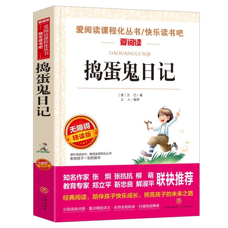 捣蛋鬼日记 爱阅读名著课程化丛书青少年小学生儿童二三四五六年级上下册必课外阅读物故事书籍快乐读书吧老师推荐正版 - 图3