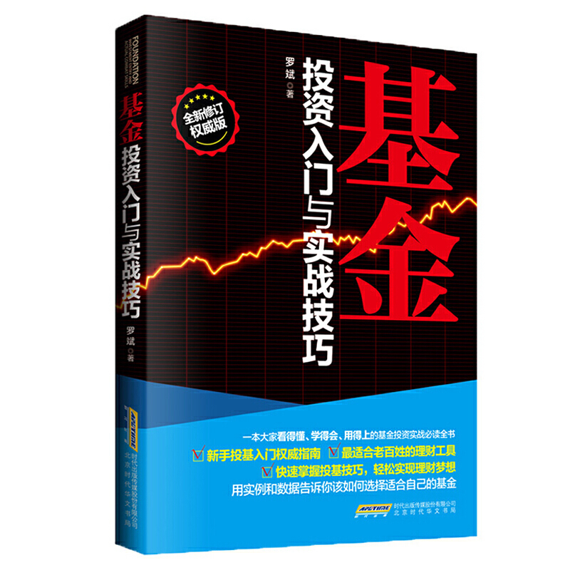 基金投资入门与实战技巧 基金理财书籍 从零开始学理财 新手投基指南 基金投资 基金入门 投资理财书 炒股票入门书籍 正版现货 - 图3