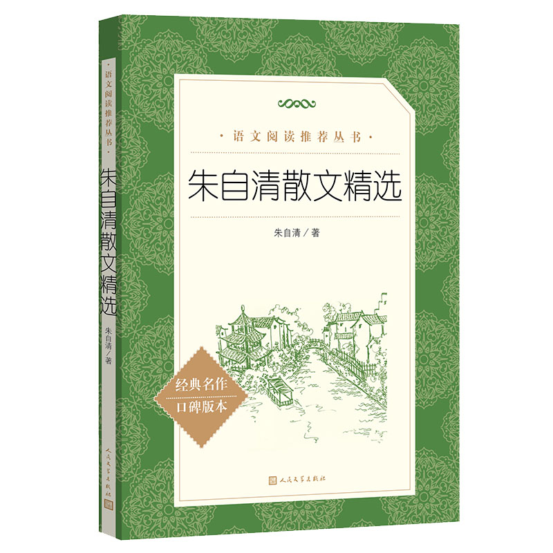 正版 朱自清散文精选 朱自清散文集人民文学出版社朱自清的书籍全集朱自清的书初中生背影 荷塘月色 语文书籍经典书籍 - 图3