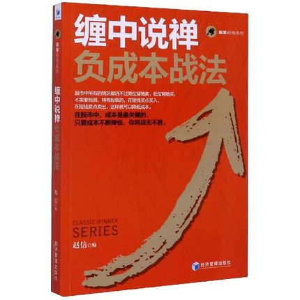 缠中说禅负成本战法  赢家经典系列 赵信 著经济管理出版社资金管理策略缠论操作理念金融投资股市分析炒股股票书籍 - 图0