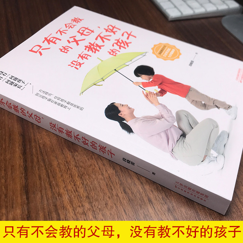 只有不会教的父母 没有教不好的孩子 育儿父母读物 好妈妈胜过好老师 陪孩子终身成长 正面管教 育儿家教方法书籍 亲子教育早教 QC - 图1