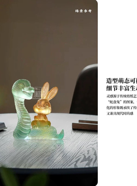 琉璃精舍琉璃蛇年蛇兔呈祥生肖贺岁礼品创意家居摆件招财吉祥物