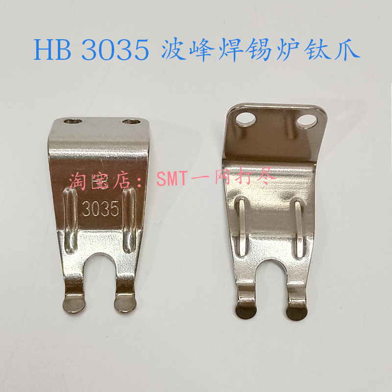 浩宝波峰焊链爪PCB板锡炉运输钛爪 HB3035双钩爪 耐用持久 - 图1