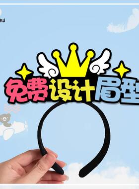 商场促销活动发箍定制修眉画眉店吸睛引流道具美容店宣传头饰发夹