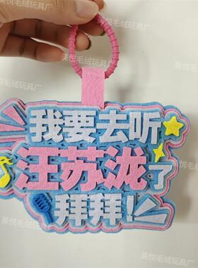 你怎么知道我要去汪苏泷演唱会不织布包包挂件定制应援包包挂饰