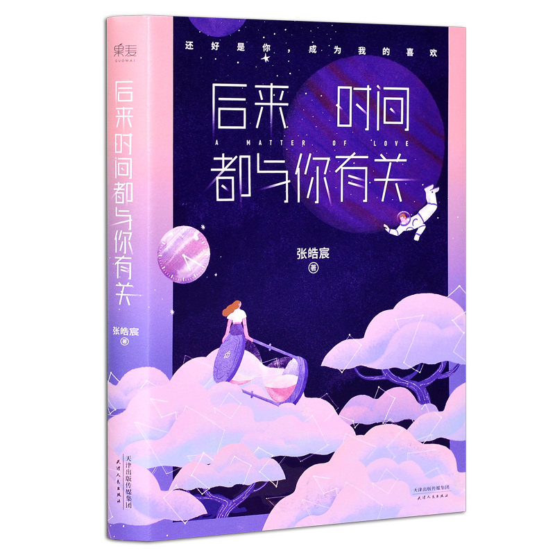 后来的时间都与你有关正版肖战推荐天津人民出版社青春言情爱情小说书籍暖心励志治愈系散文集 文艺都市情感青春文学短篇小说 - 图3