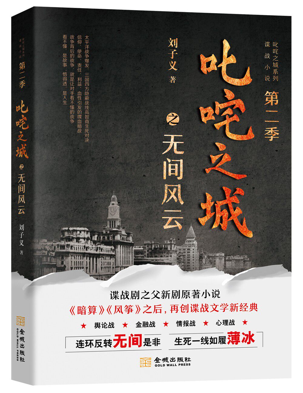 《叱咤之城之无间风云》叱咤之城系列谍战小说 第二季 中国影视金牌制作人郁康淳 作序推荐 中国谍战剧之父新剧原著小说金城出版社