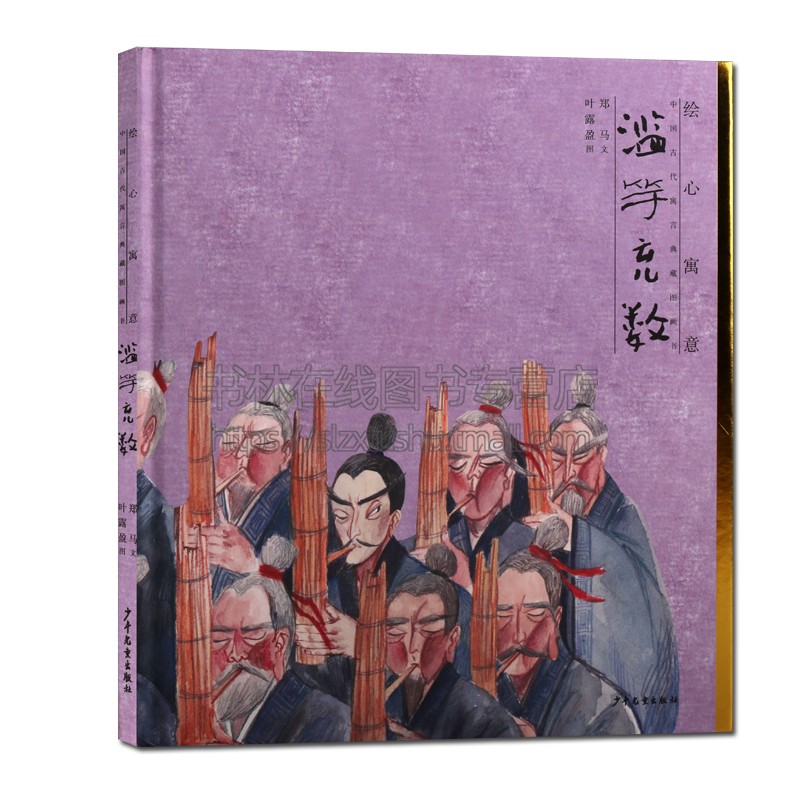 绘心寓意 中国古代寓言典藏图画书 滥竽充数 儿童寓言 图画故事 0-8岁儿童绘本幼儿园小学生课外书籍阅读 父母与孩子的睡前亲子阅