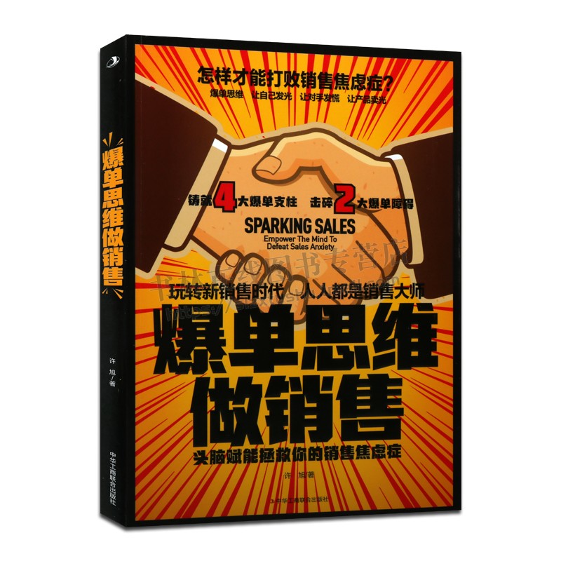 爆单思维做销售 头脑赋能拯救你的销售焦虑症 造爆品思维 市场营销推广书籍 战略运营爆品传播推广营销方法技巧书籍 工商联合出版