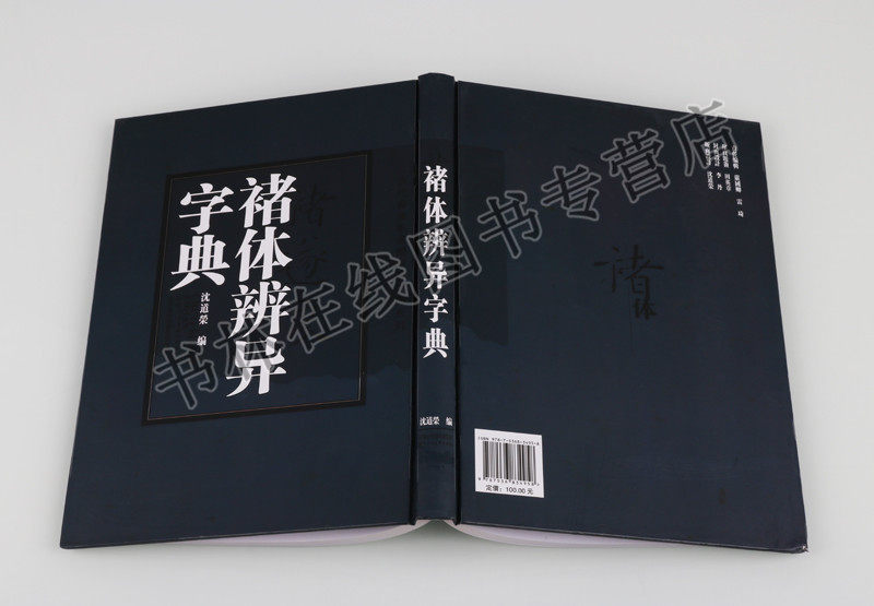 【7成新】褚体辨异字典褚遂良书法字典毛笔字帖临摹技法研究书籍雁塔圣教序大字阴符经倪宽赞千字文毛笔字帖书法篆刻书籍沈道荣编