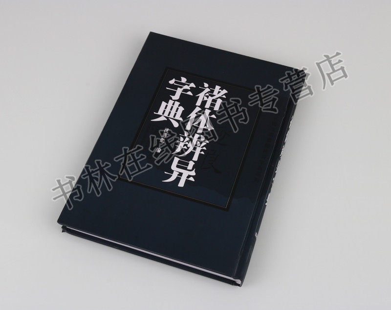 【7成新】褚体辨异字典褚遂良书法字典毛笔字帖临摹技法研究书籍雁塔圣教序大字阴符经倪宽赞千字文毛笔字帖书法篆刻书籍沈道荣编