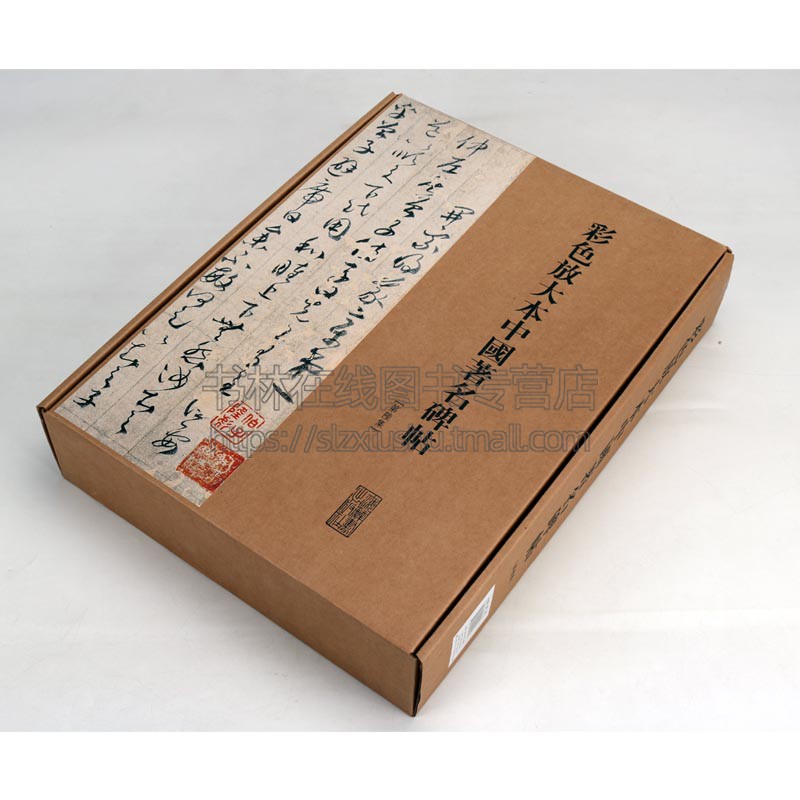 彩色放大本中国著名碑帖 第陆集 繁体旁注 孙宝文编 草书毛笔字帖书法成人学生临摹临帖练习古帖墨迹本 上海辞书出版社