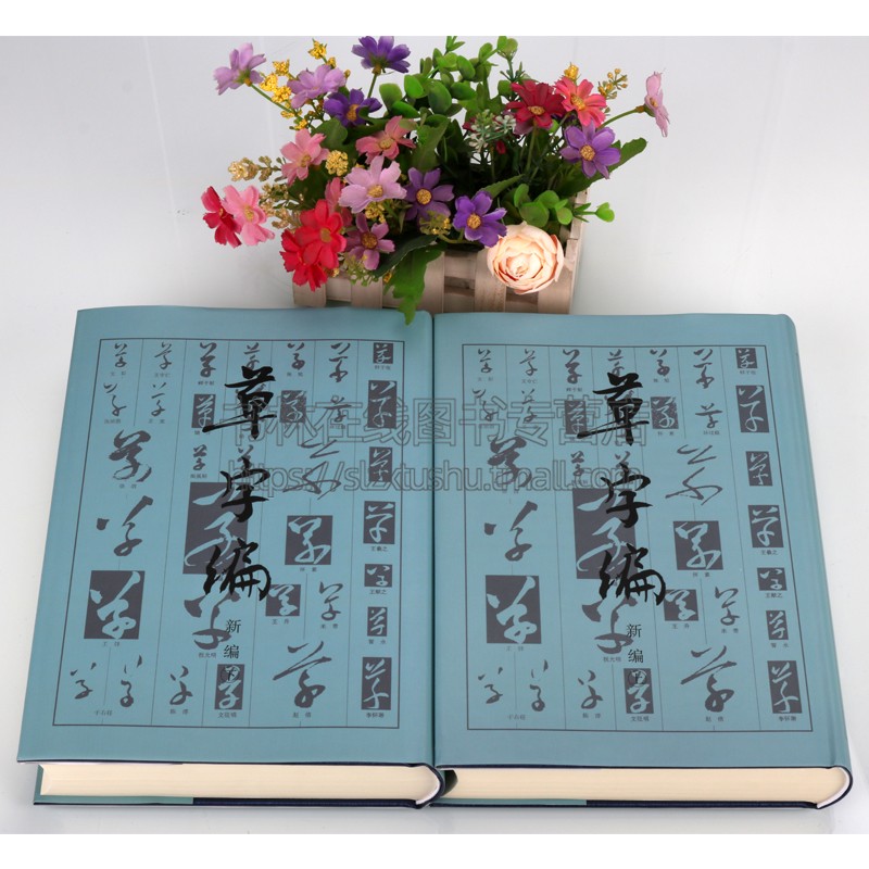 草字编新编 上下册 精装 洪钧陶著 现代书法名家碑帖法帖草体字辞海汇编字典 古文物研究文字改革草书知识读者参考书籍 文物出版社