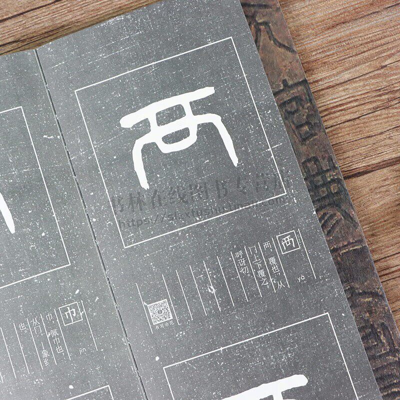 小篆篆法入门 说文部首540字 小篆古籀文结合篆书篆刻学生成人初学者篆书入门毛笔书法字帖碑帖临摹教程工具书字典 福建美术出版社