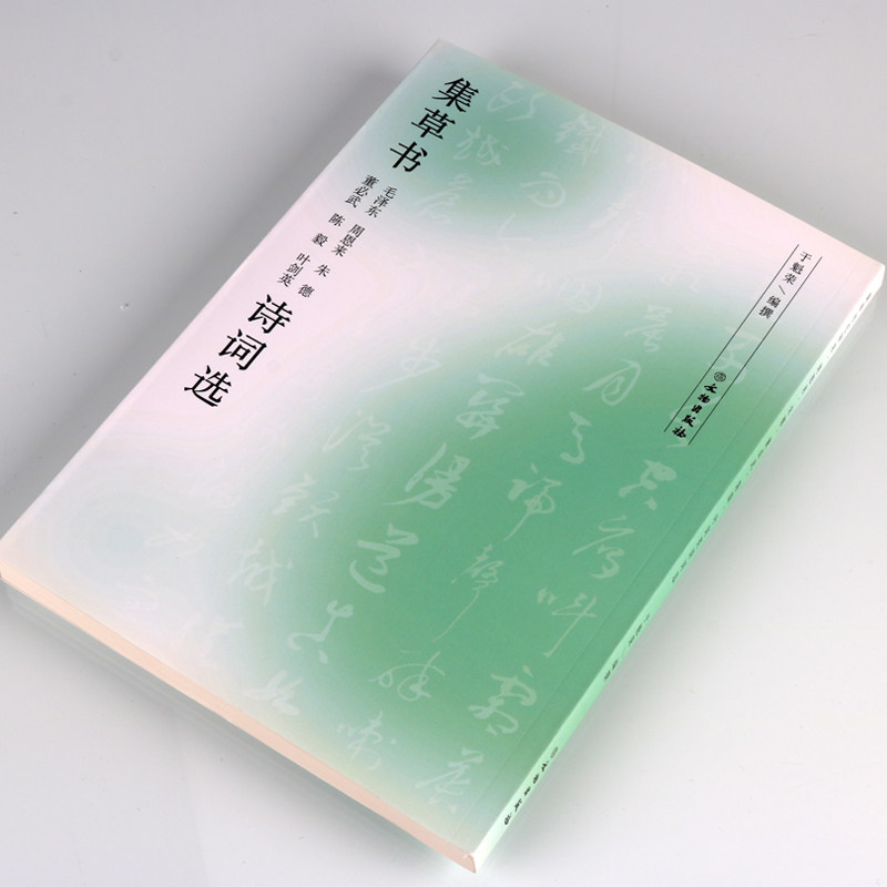 集草书 于魁荣著诗词选近代名家毛笔草书书法字帖珍藏自学临摹范本藏帖书法临摹字帖碑帖书法爱好者书法艺术收藏鉴赏书 文物出版