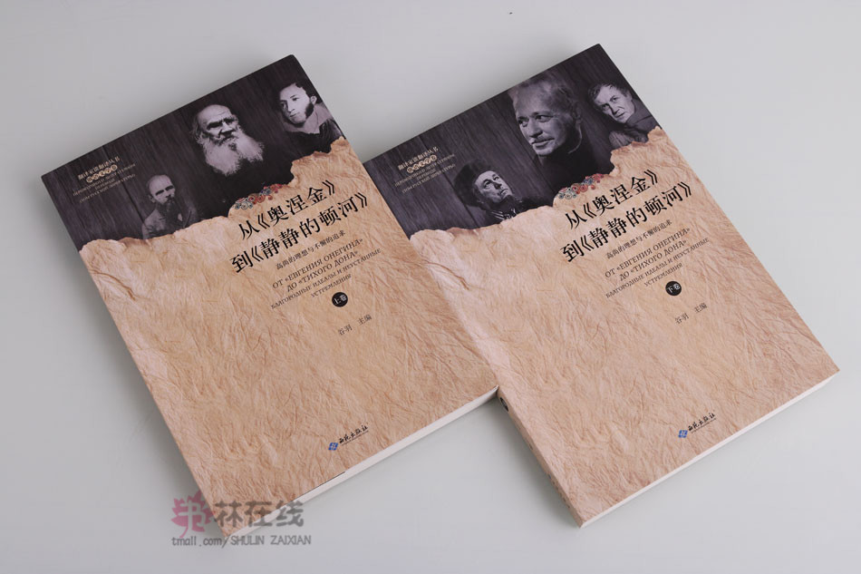 翻译家谈翻译丛书《从奥涅金到静静的顿河:高尚的理想与不懈的追求》俄语文学卷文集谷羽主编鲁迅巴金翟秋白温佩筠等人西苑出版社
