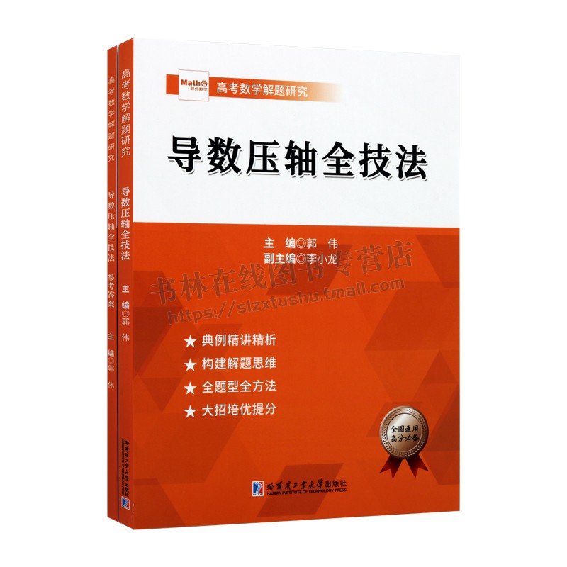 导数压轴全技法:全两册 全题型解题技巧思维构建培优提分 全国通用 高中高考数学导数压轴全技法 哈尔滨工业大学出版社