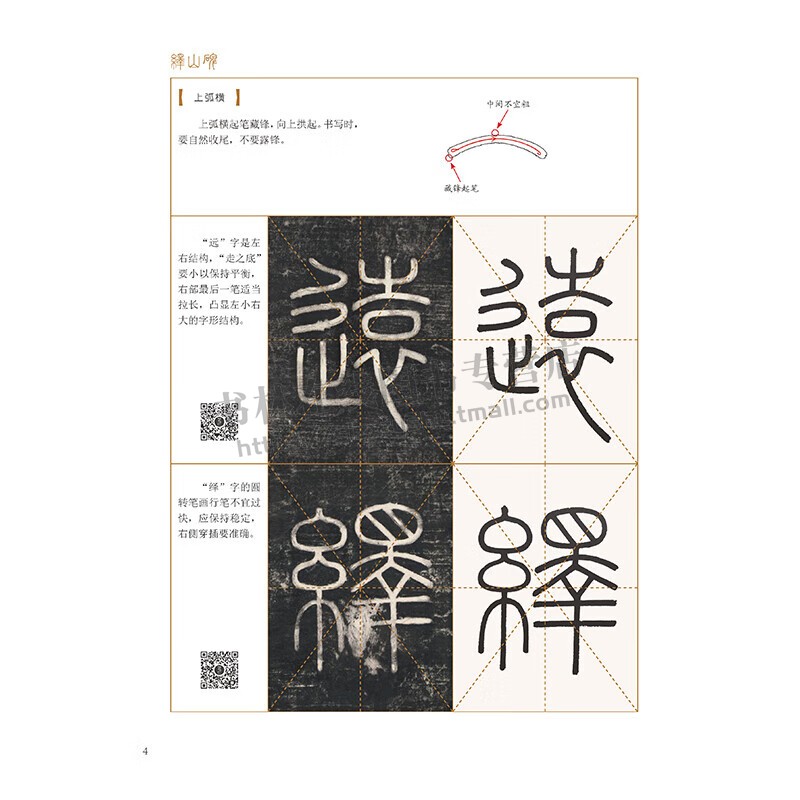 峄山碑篆书入门1+1视频教学笔法笔画偏旁部首字体结构作品章法毛笔书法字帖篆书入门基础教程篆书技法范本集字创作临摹练习书籍