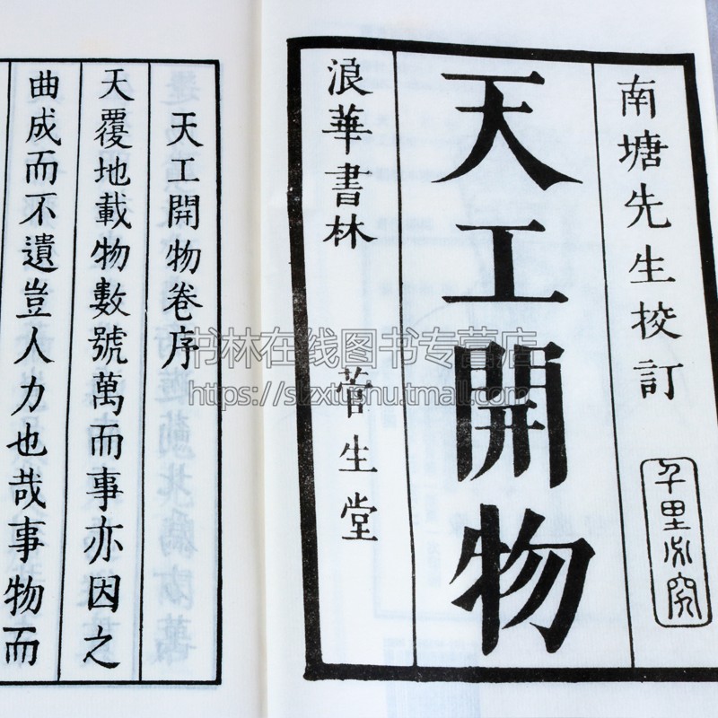 天工开物据浪华书林菅生堂本影印宣纸线装竖版繁体字古籍善本珍藏版无删减农业手工业中国古代科学综合百科全书