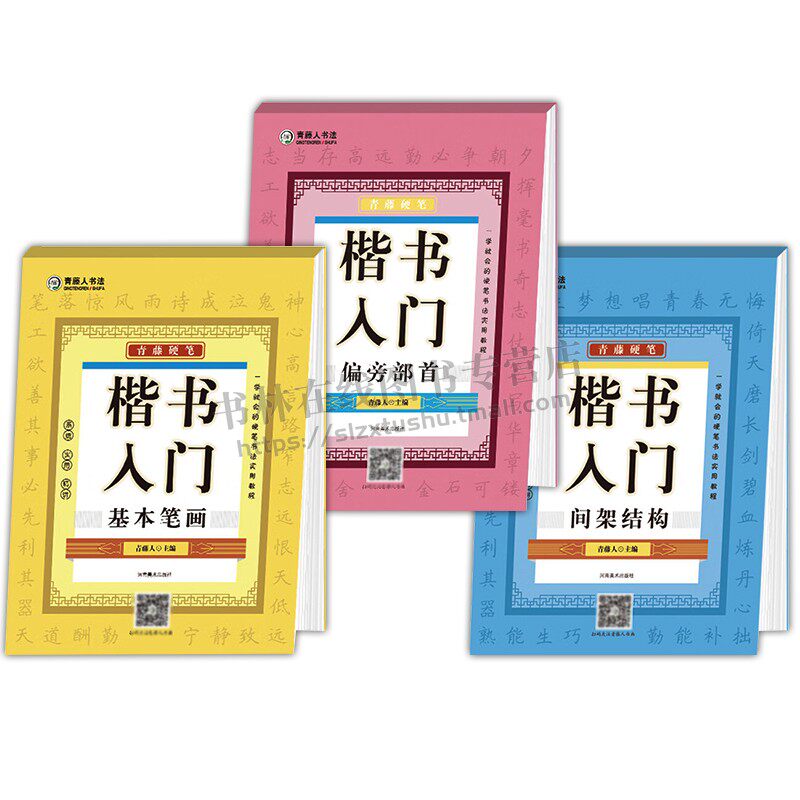 青藤硬笔楷书入门系列(共三册)间架结构+偏旁部首+基本笔画(升级版)青藤人编赠视频教程钢笔中性笔硬笔学生楷书临摹书